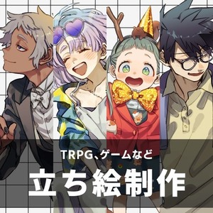立ち絵制作【TRPG、創作など】