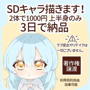 【納品3日】SDキャラ2体1000円で描きます！