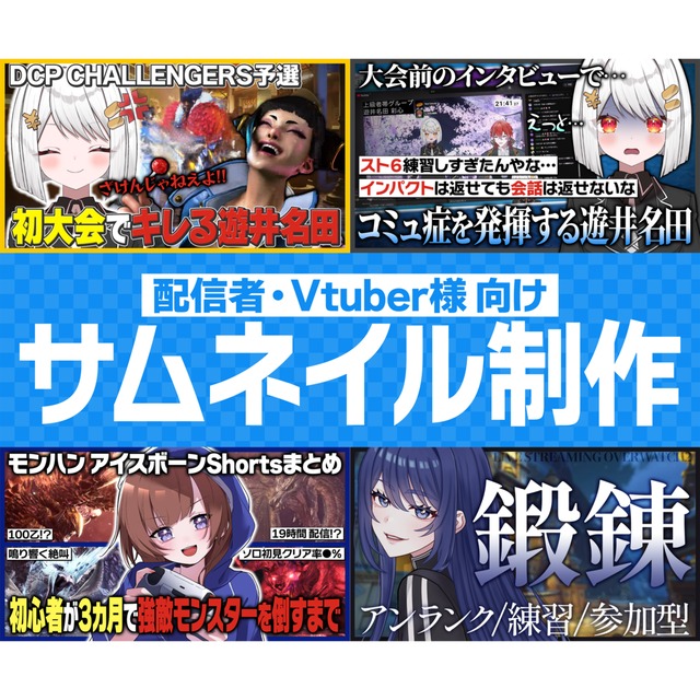 配信者・Vtuber様のサムネイルを作成します