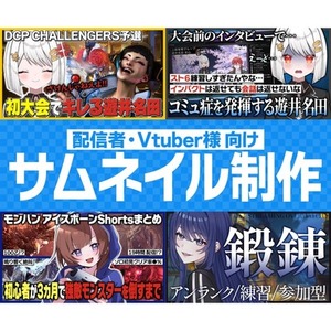 配信者・Vtuber様のサムネイルを作成します