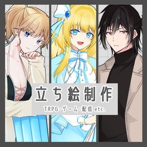 【商用・二次利用料金込】TRPG・ゲーム・配信等に使える立ち絵描きます