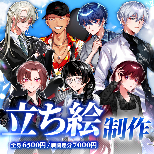 【全身6500円】立ち絵制作【最短1日】