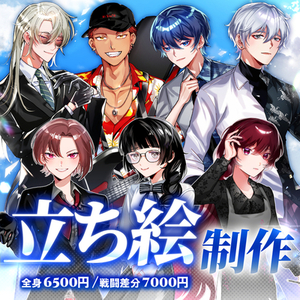 【全身6500円】立ち絵制作【最短1日】