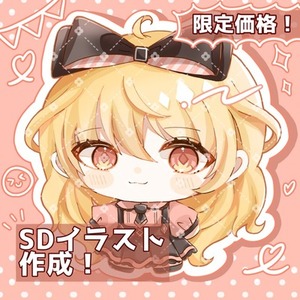 【限定価格！】SDキャラお描きします🎀