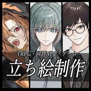 TRPG等に使える立ち絵制作いたします！