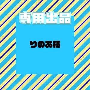 【専用出品】りのあ様