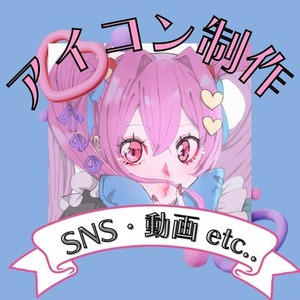 アイコン制作承ります！