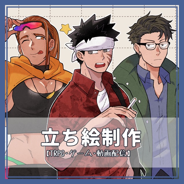 立ち絵制作【TRPG・動画配信etc.】