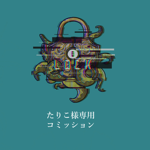 たりこ様専用コミッション
