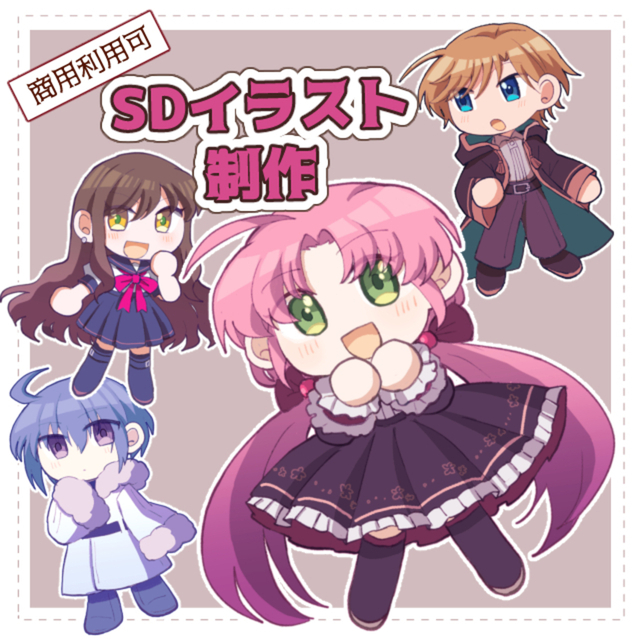 【SDキャラ制作】かわいいミニキャラ描きます！【アイコンや動画制作に】
