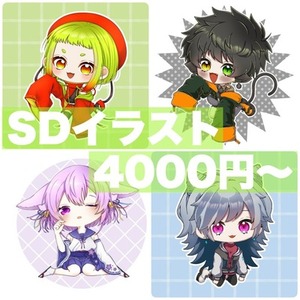 SDイラスト(全身・胸上)