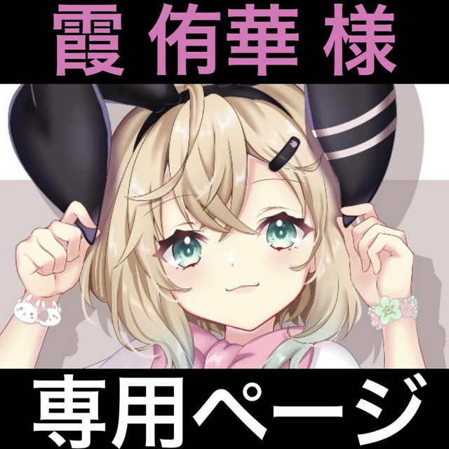 霞 侑華 様専用