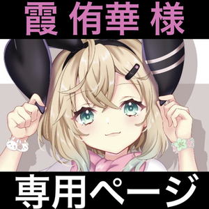 まる様 ご依頼専用ページ 専用ページ | SKIMA（スキマ）