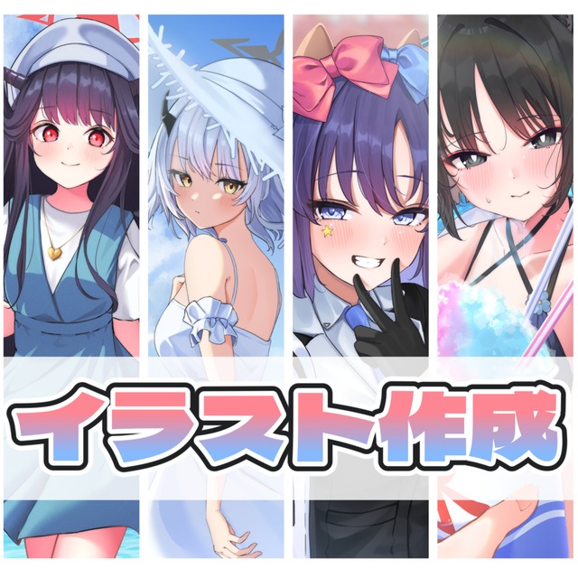 立ち絵からバストアップまで描きます