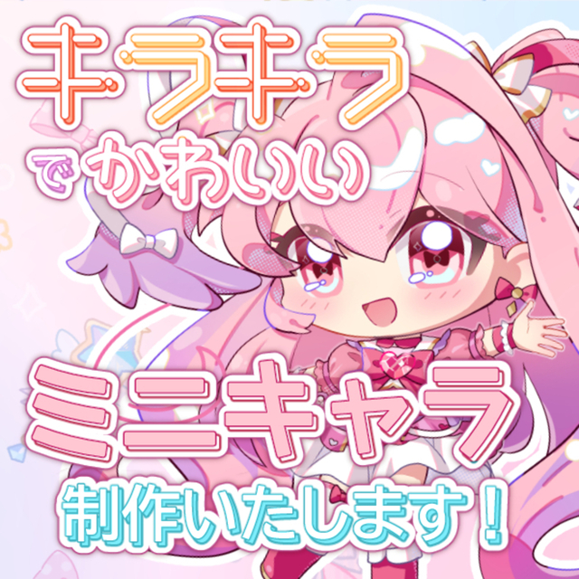 ミニキャラ・SD・デフォルメイラスト描きます！