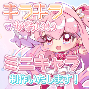 ミニキャラ・SD・デフォルメイラスト描きます！