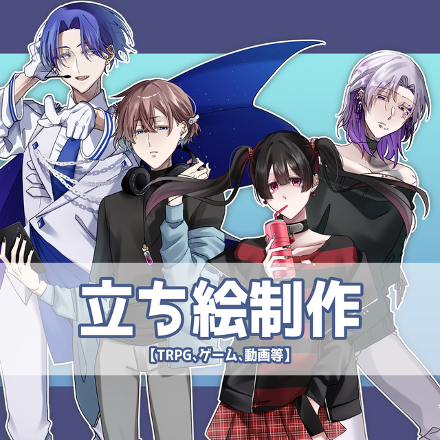 立ち絵制作【TRPG、ゲーム、他】