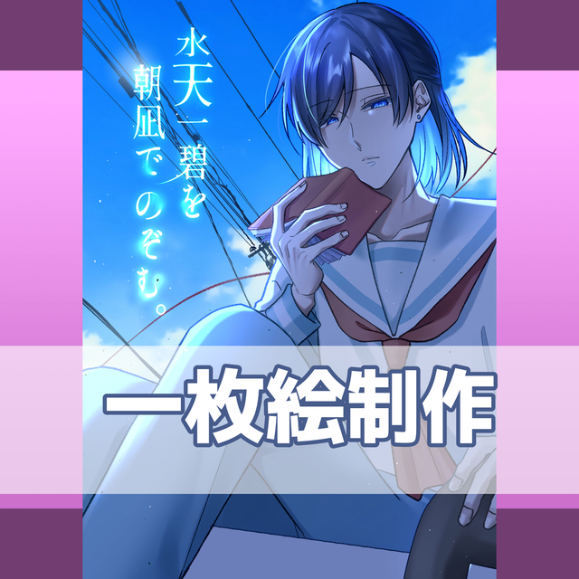 一枚絵制作【MVイラスト、アイコン、観賞用、他】