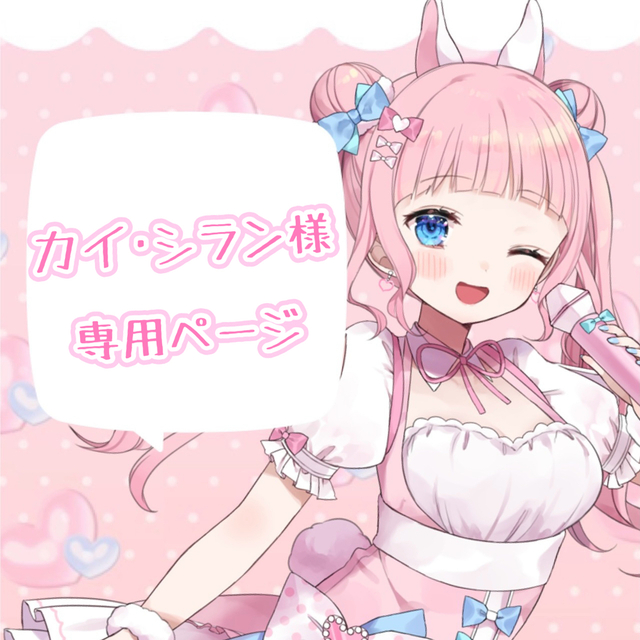 カイ・シラン様専用ページ | SKIMA(スキマ) カイ・シラン様専用ページ | SKIMA(スキマ)