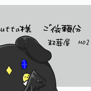 nutta様依頼分