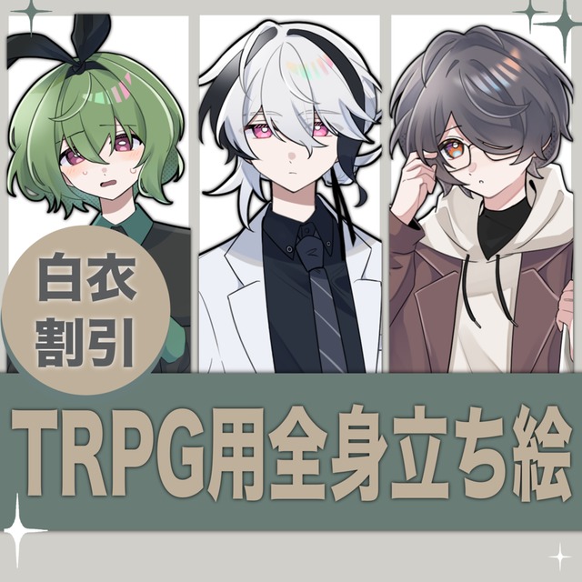《白衣割引あり》TRPGに使える全身立ち絵イラストの制作
