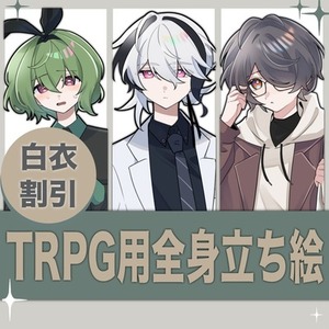 《白衣割引あり》TRPGに使える全身立ち絵イラストの制作