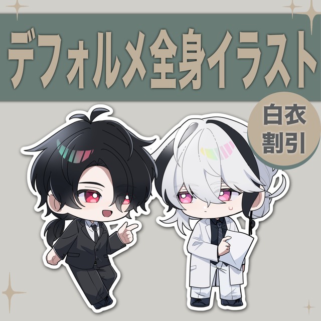 《白衣割引あり》デフォルメイラスト制作