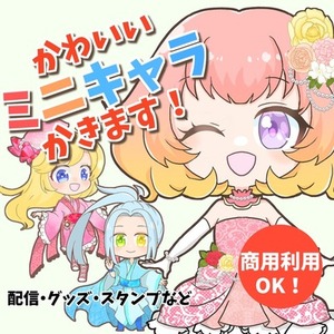 VTuber・ライバー向けSDキャラ描きます。