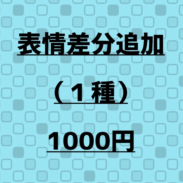 表情差分追加用