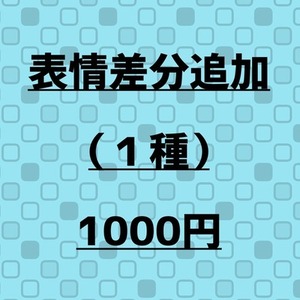 表情差分追加用