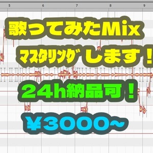 あなたの歌ってみたをMIX/マスタリングします！