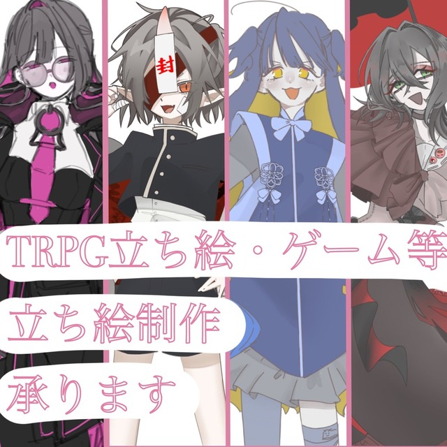 立ち絵制作承ります