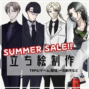 【期間限定SUMMER SALE！！】立ち絵制作