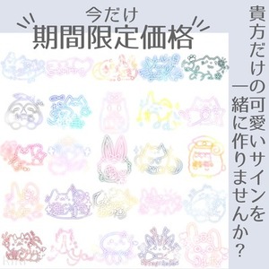 【夏休み限定価格】可愛いサイン作りませんか？