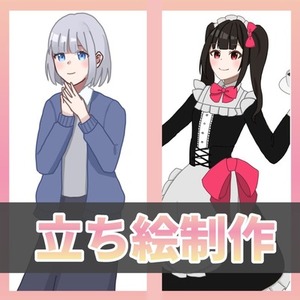 立ち絵描かせてください！