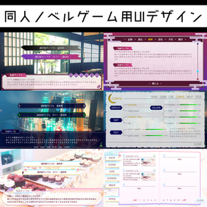 同人ノベルゲーム用UIデザイン