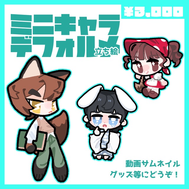 ミニキャラ・デフォルメイラスト制作します！