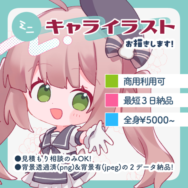 ミニキャライラストお描きします！
