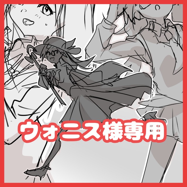 ■ウォニス様専用ページ■