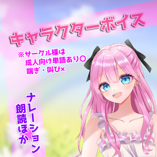 シチュエーションボイス・キャラクターボイス♪