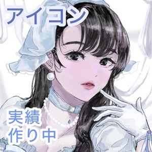 実績作りのため安価でアイコン描きます