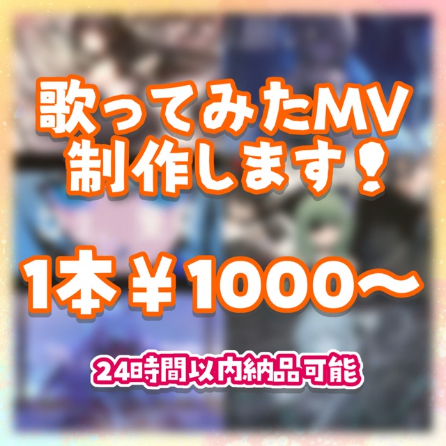 1000円から歌ってみたMV制作します！