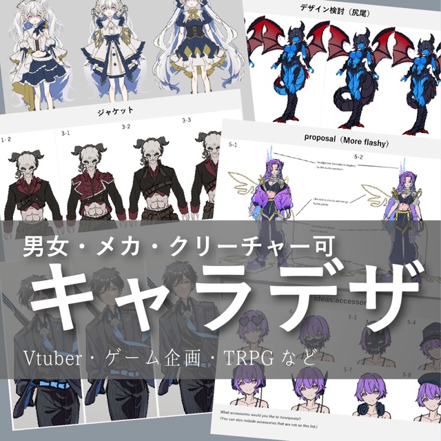 大量の提案資料に基づく、高品質なキャラデザ承ります。男性・老年・クリーチャー可
