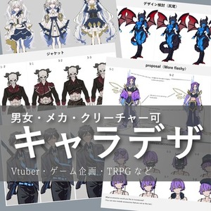 大量の提案資料と作画資料に基づく、高品質で本気のキャラデザ、承ります。
