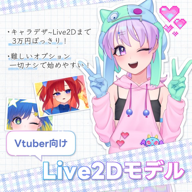 キャラデ~Live2Dまで完結！Vtuberモデル制作します。