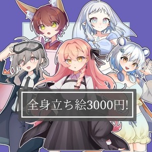 立ち絵製作いたします!