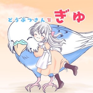 どうぶつさんをぎゅ