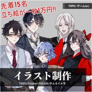 先着15名限定セール！立ち絵/一枚絵/アイコン等々制作致します！
