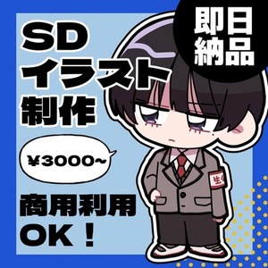 【先着5名様限定セール中】SDキャラ即日納品いたします！【商用利用OK】