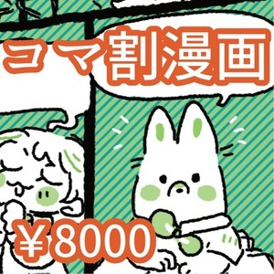 【８月まで】漫画制作